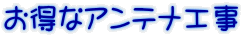 お得なアンテナ工事