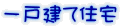 一戸建て住宅